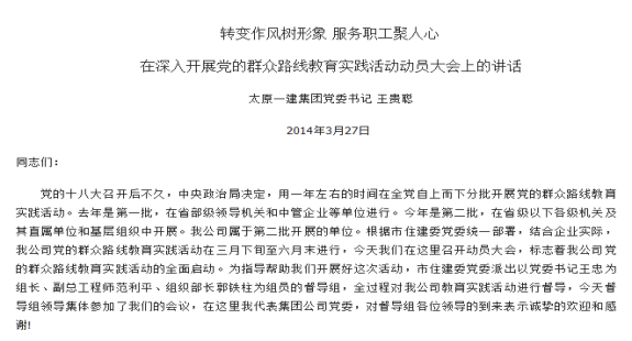 王贵聪在党的群众路线教育实践活动动员大会上的动员讲话