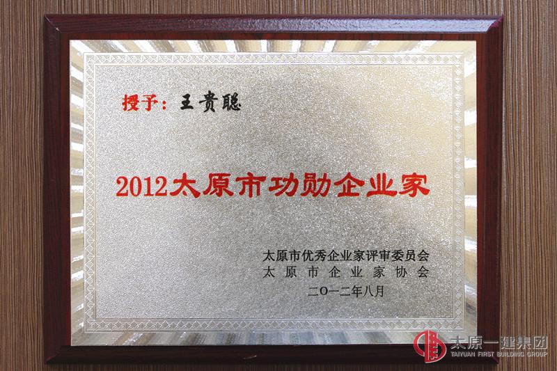 企业家协会颁发2012年太原市功勋企业家