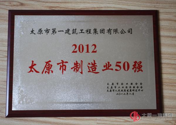 2012年太原市制造业50强