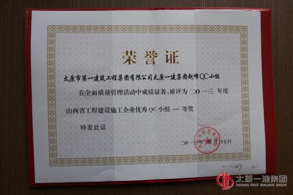 赵峰QC小组：2013年度山西省工程建设施工企业优秀QC小组一等奖