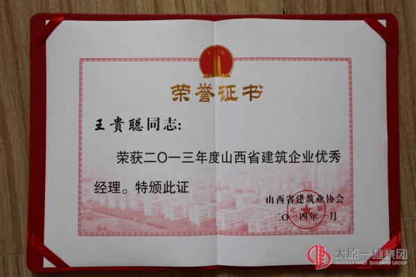 王贵聪同志荣获2013年度山西省建筑企业优秀经理