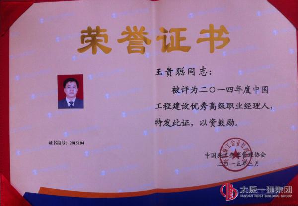王贵聪荣获2014年度中国工程建设优秀高级职业经理人称号