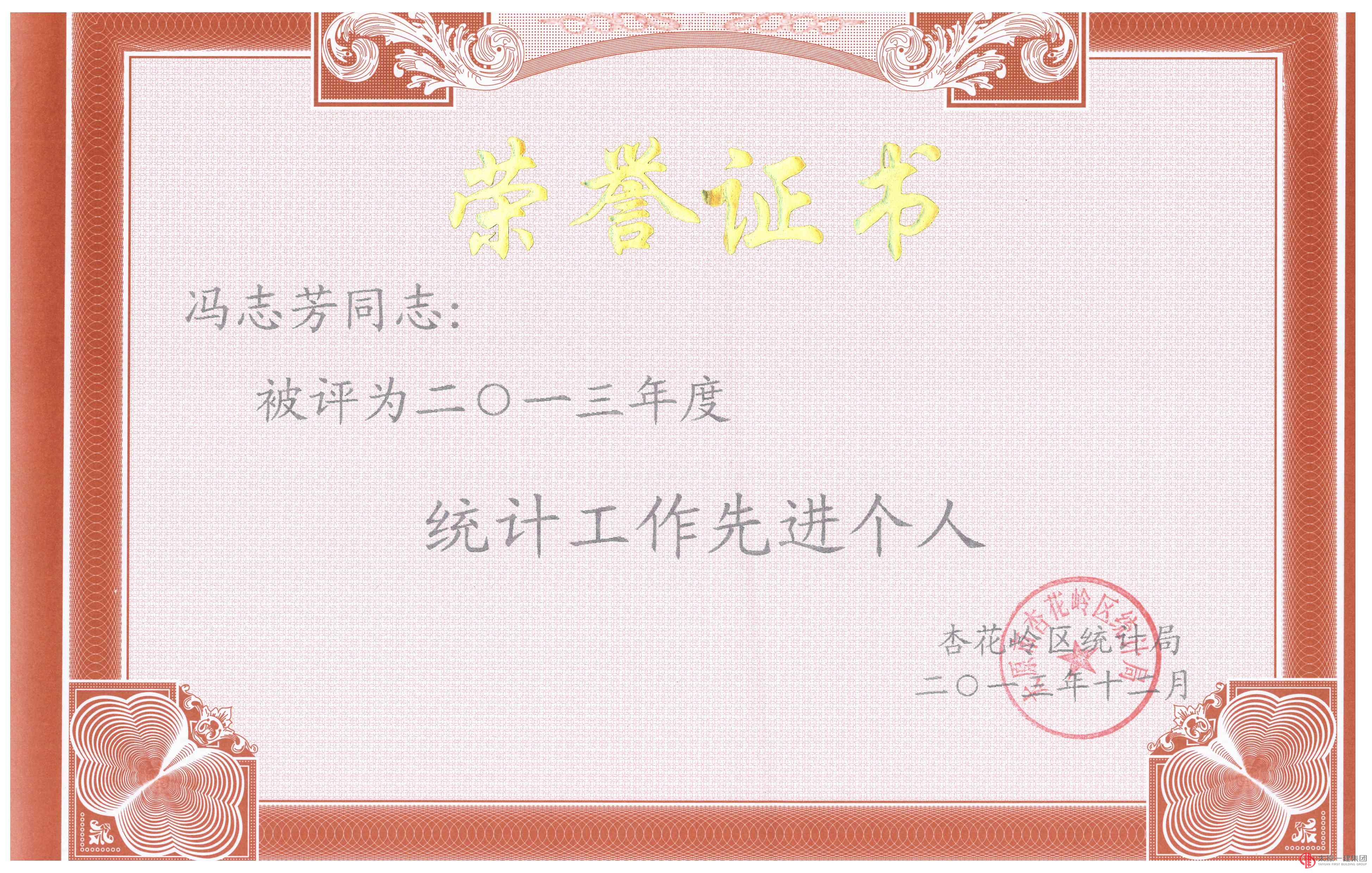 集团公司被评为2013年度统计工作先进单位