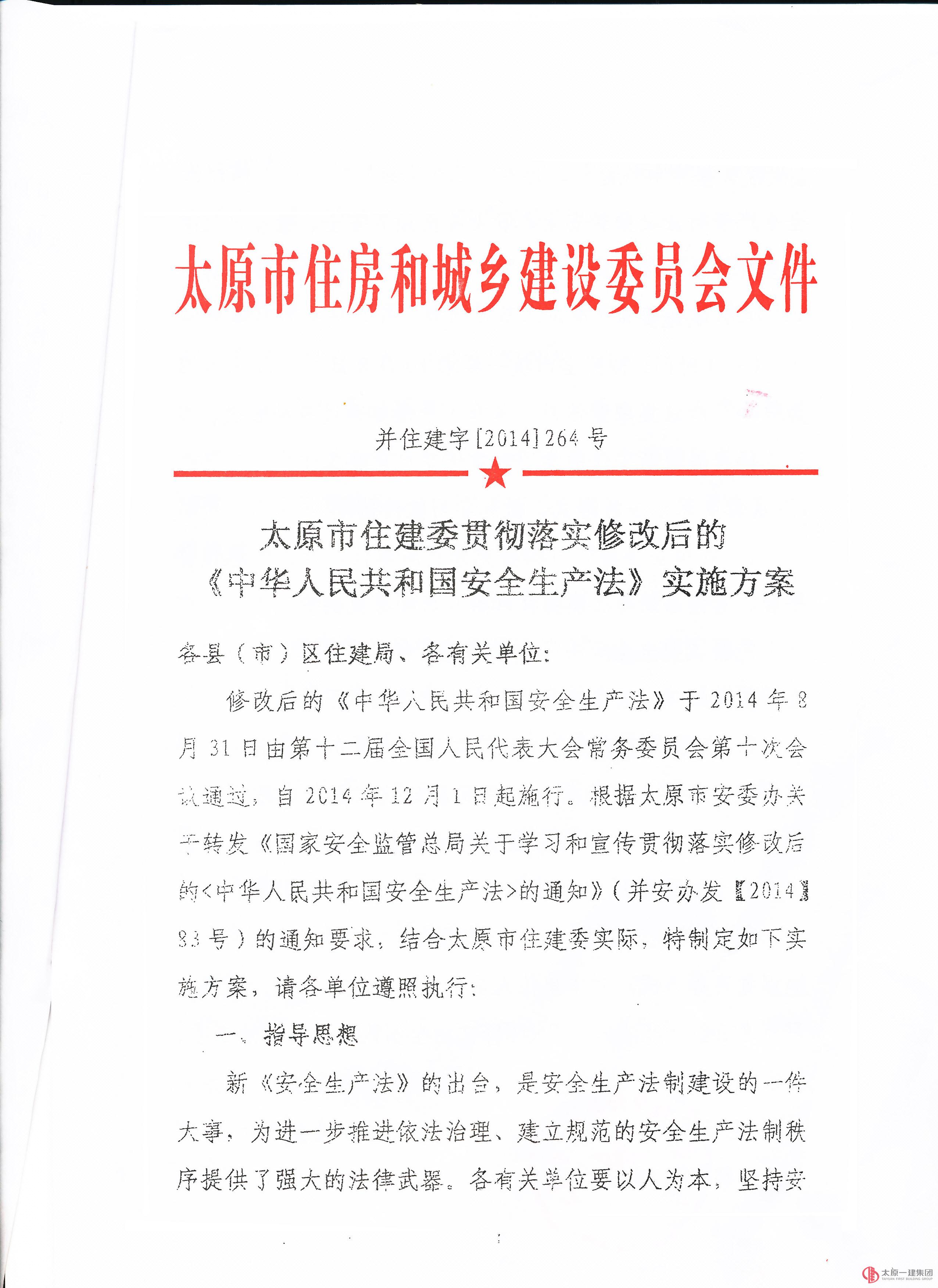 关于安全生产法、安全生产标准化考评及太原市预拌混凝土购销合同的文件要求