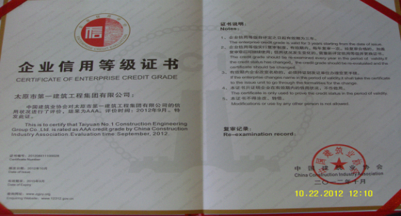 集团公司荣获全国建筑业AAA级信用企业荣誉称号