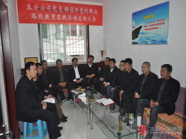 五分公司党支部召开党的群众路线教育实践活动总结会