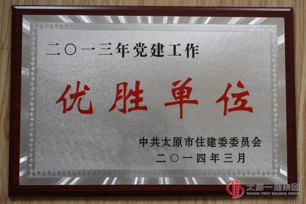 集团公司荣获“2013年度党建工作优胜单位”荣誉称号