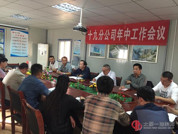 十九分公司召开年中工作会议