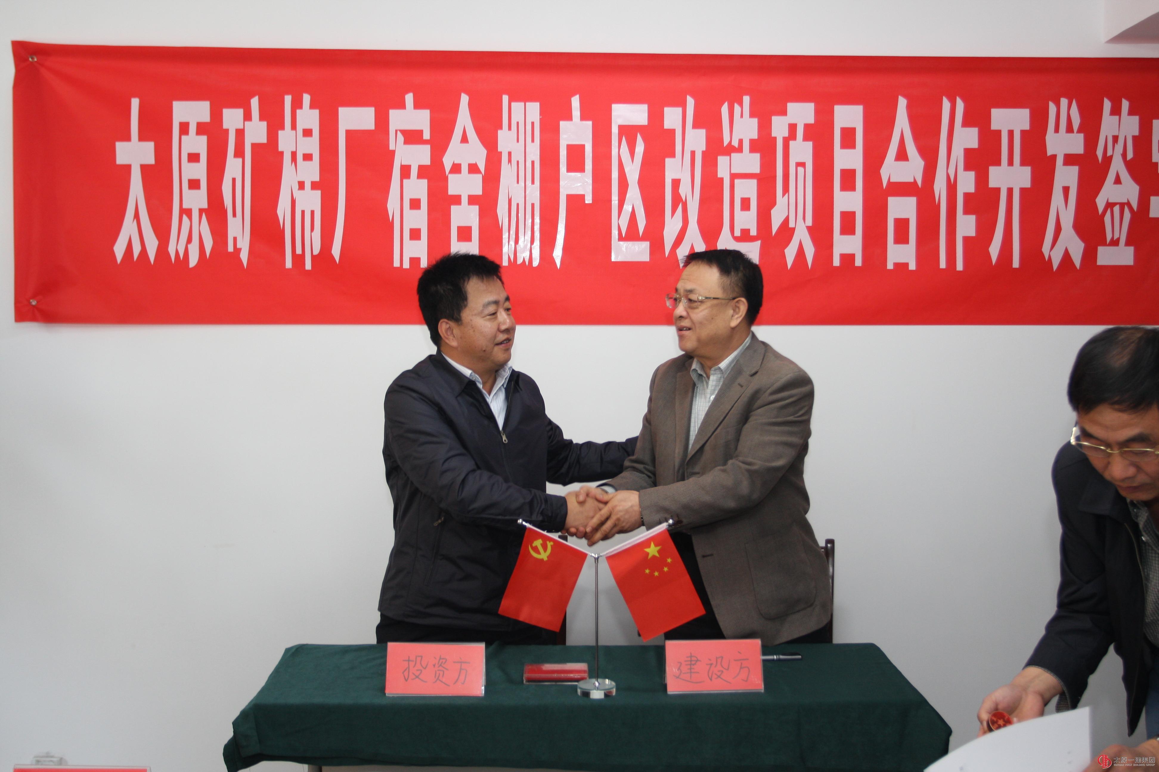 太原一建集团与太原矿棉厂棚户区改造项目合作开发协议顺利签约