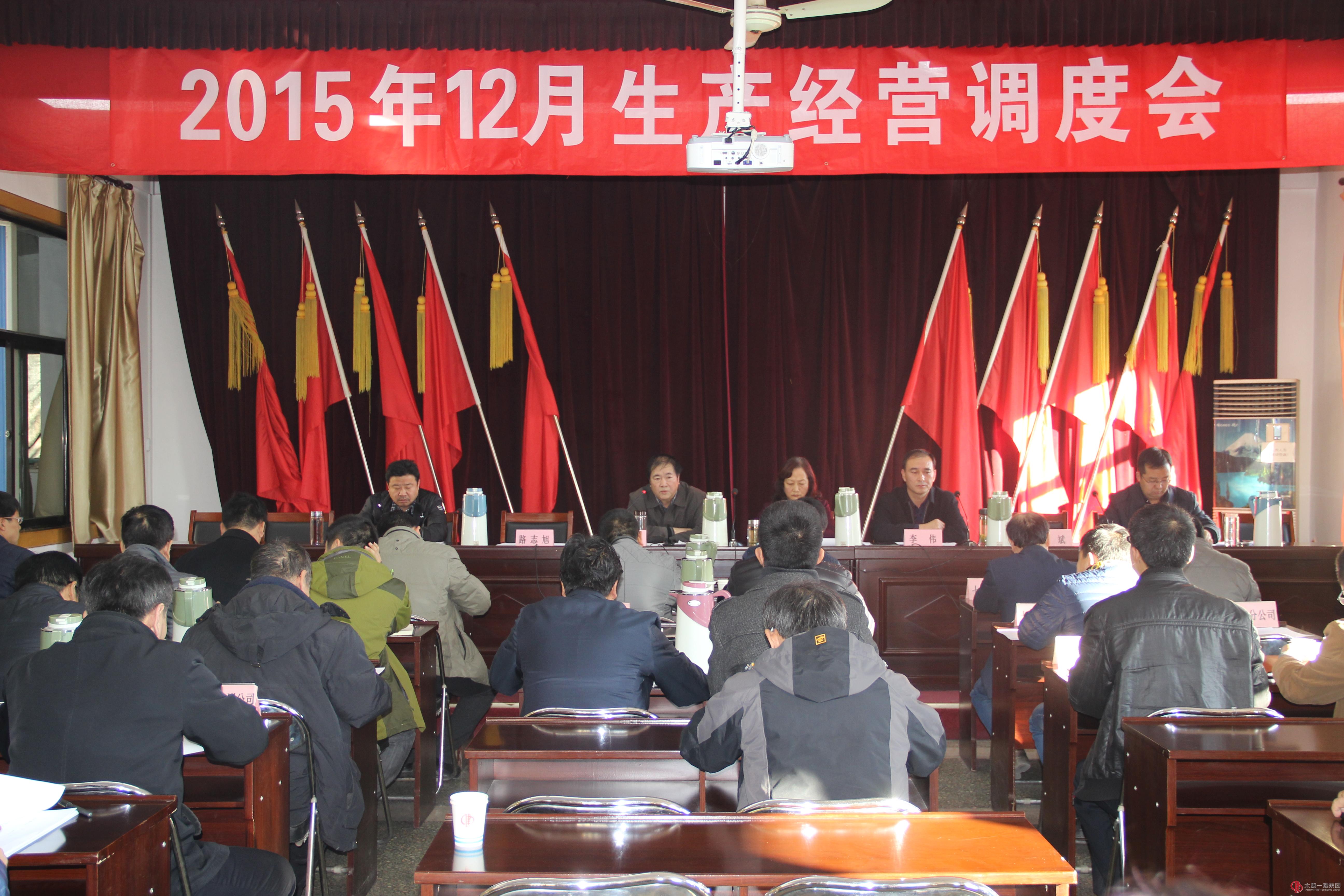 集团公司召开十二月份生产经营调度会