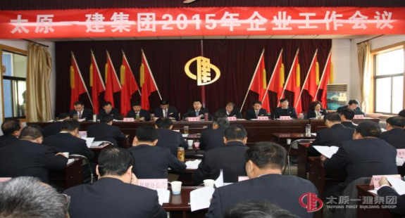 集团公司召开2015年企业工作大会