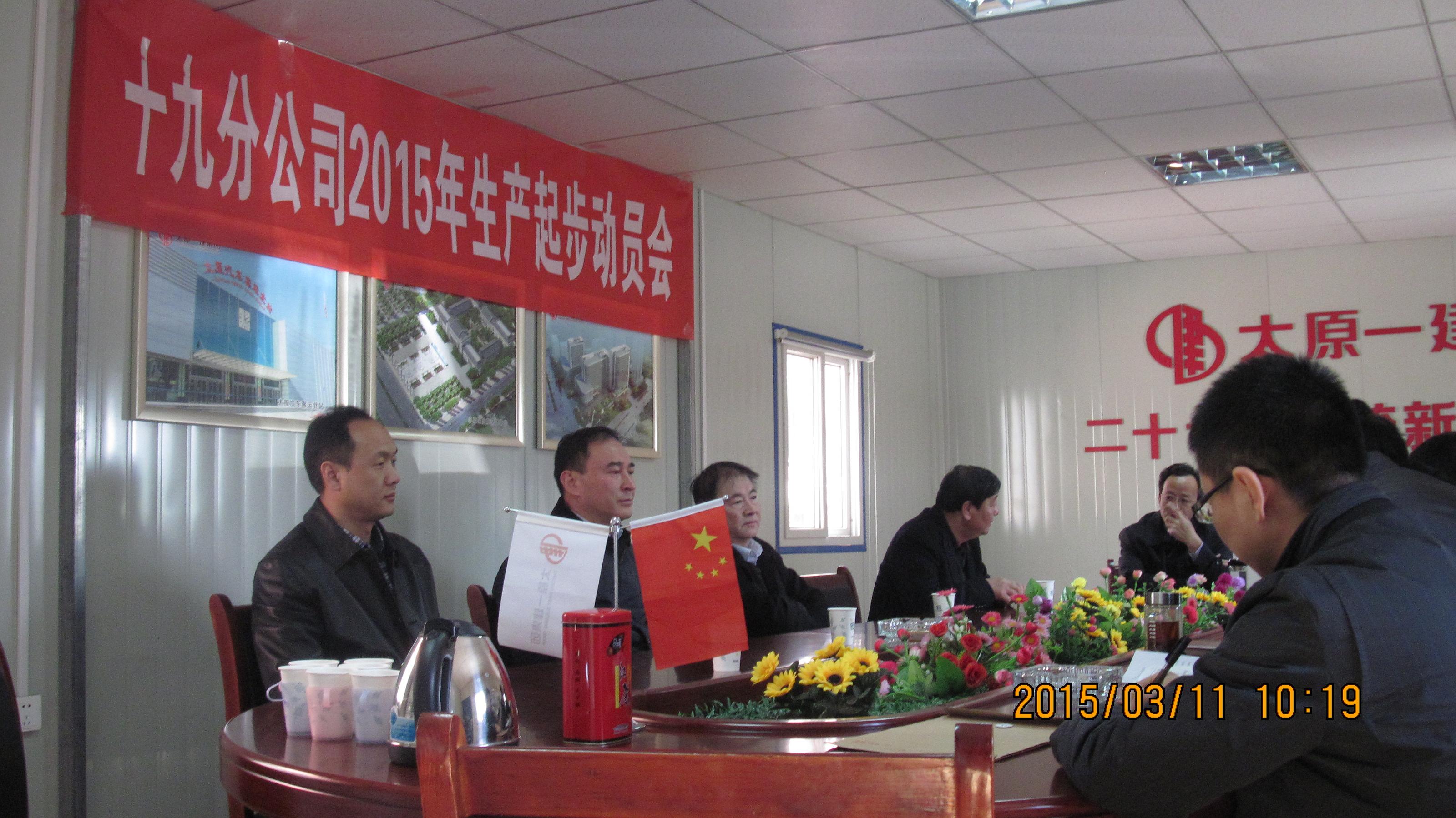 十九分公司召开安全生产起步动员会