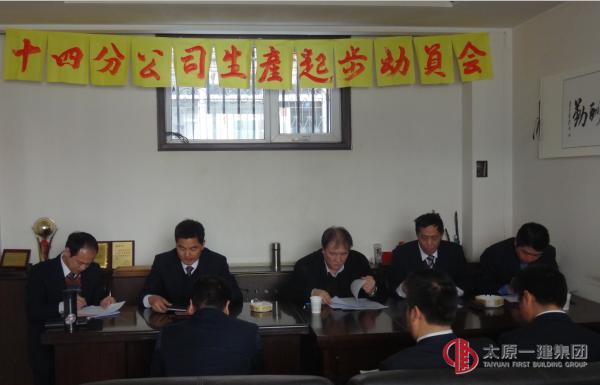 十四分公司召开生产起步动员会议