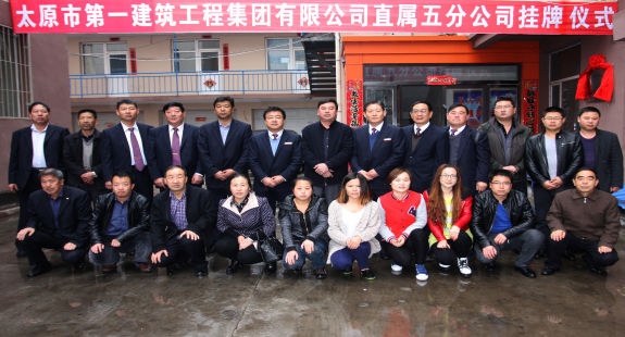 太原一建集团直属五分公司举行揭牌仪式