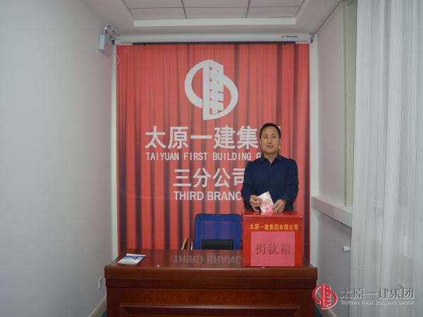 三分公司组织开展第十个“爱心日”捐款活动