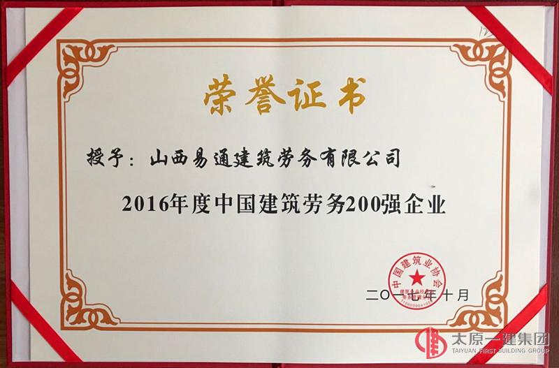 易通劳务公司荣获中国建筑劳务200强企业称号
