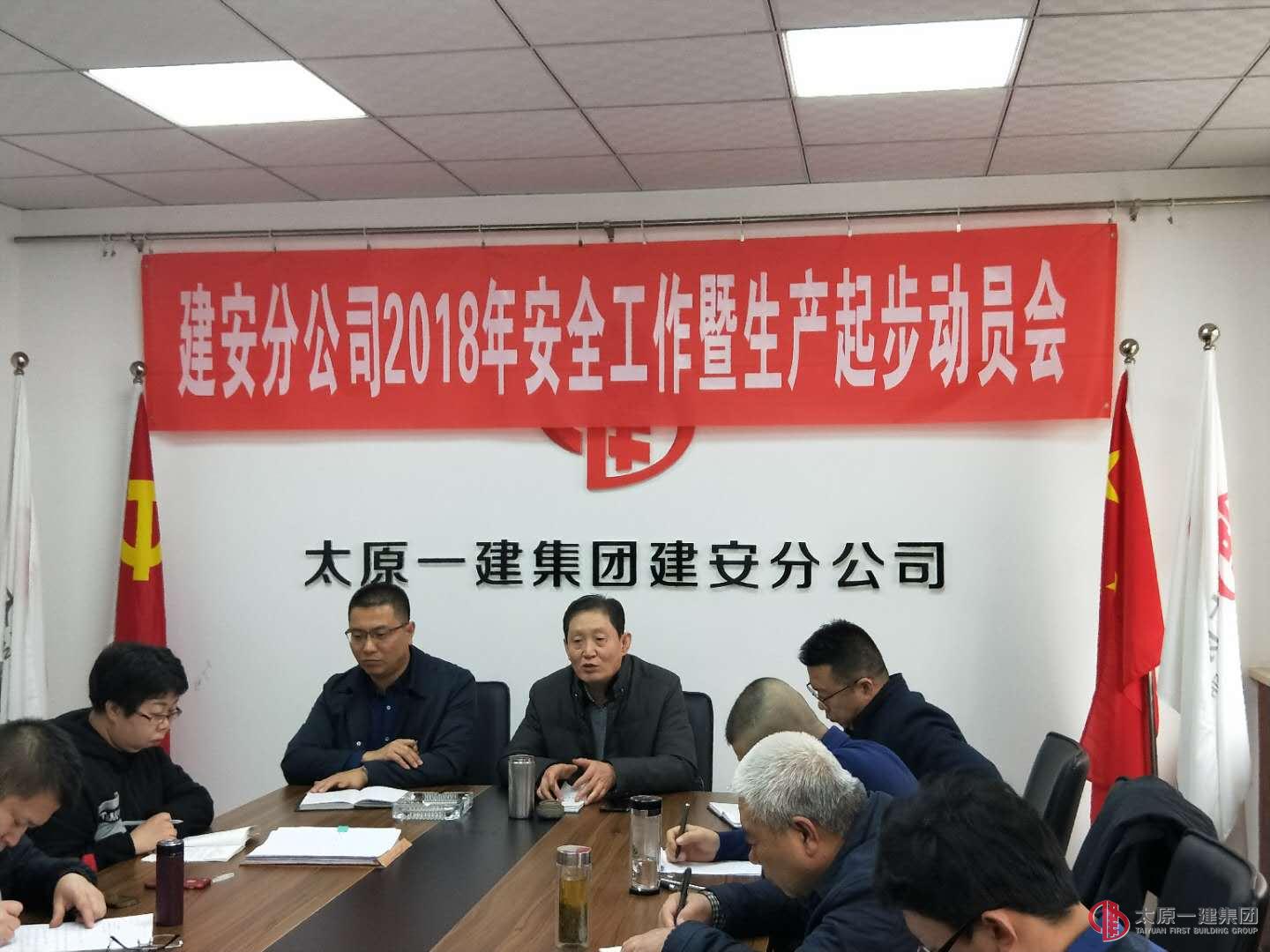 建安分公司召开2018年安全工作暨生产起步动员会