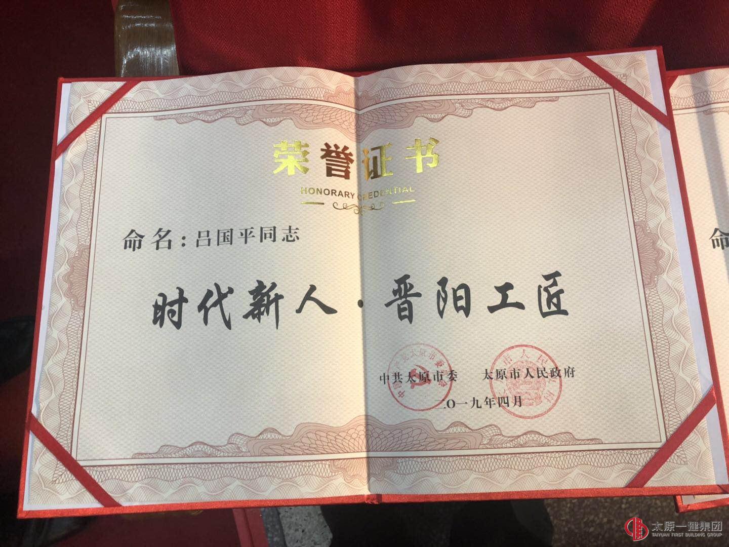 快讯:集团公司李强、吕国平获得太原市第二届“时代新人.晋阳工匠”称号