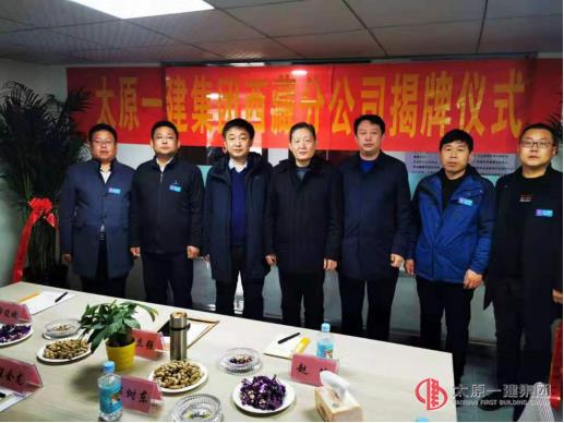 太原一建集团西藏分公司隆重揭牌