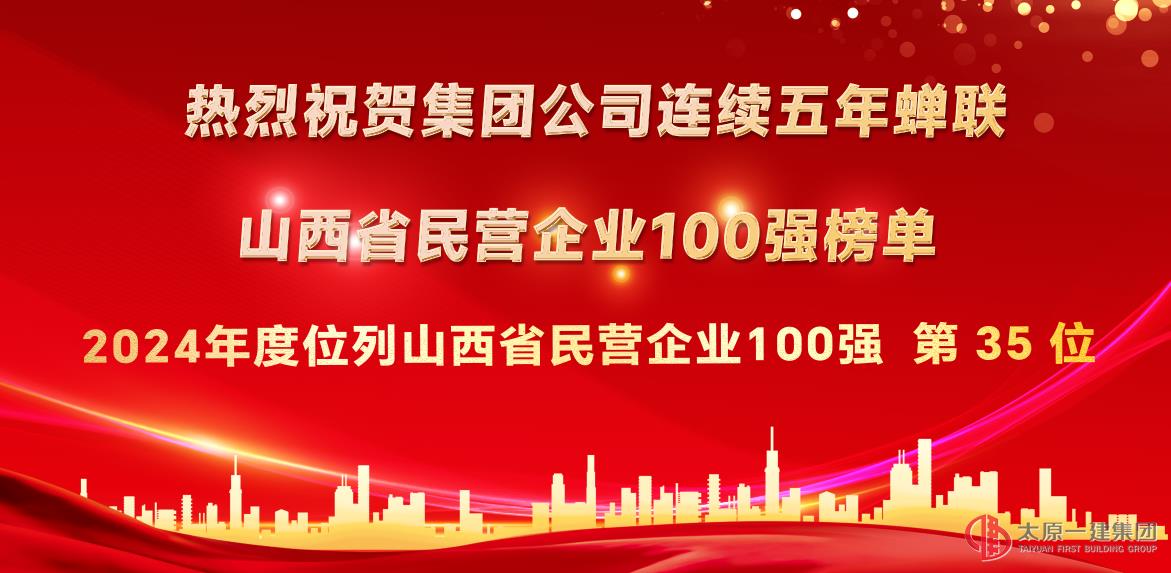 热烈祝贺集团公司连续五年蝉联“山西省民营企业百强”榜单