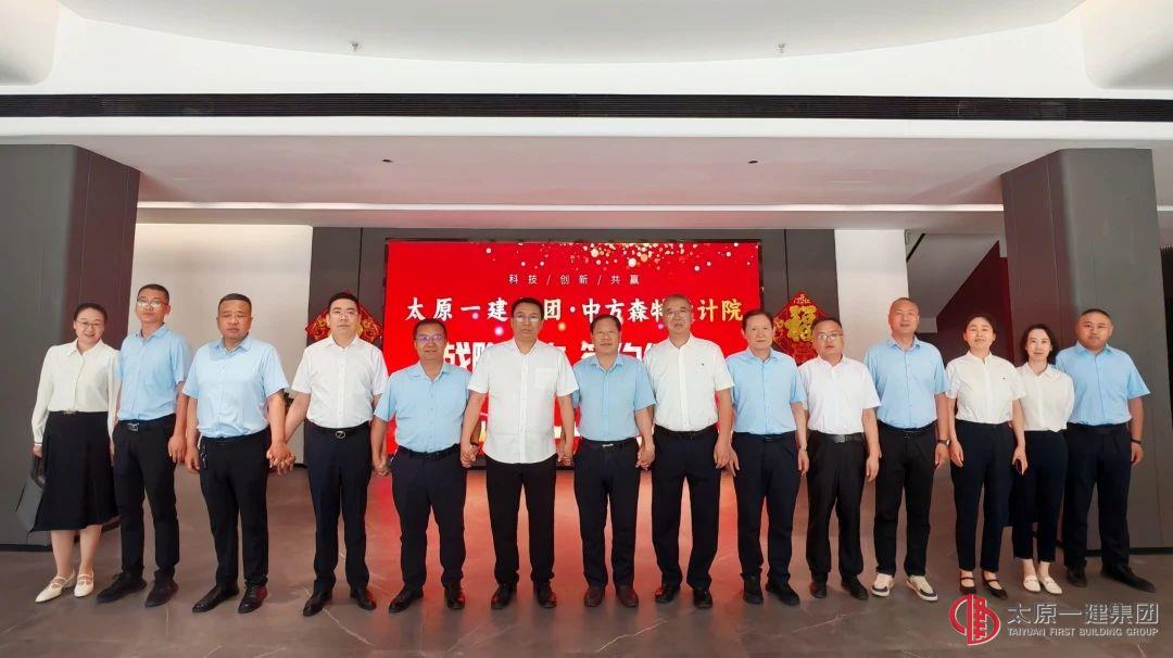 太原一建集团与中方森特设计院签署战略合作协议